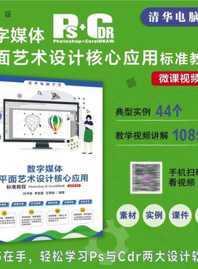 【官方正版新书】数字媒体平面艺术设计核心应用标准教程Photoshop+CorelDRAW（微课视频版） 何子轶  李