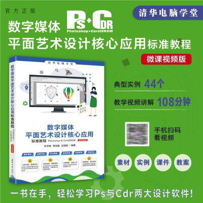 【官方正版新书】数字媒体平面艺术设计核心应用标准教程Photoshop+CorelDRAW（微课视频版） 何子轶  李