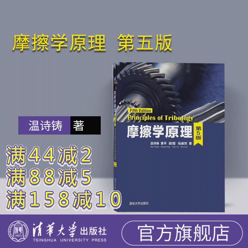 【官方正版】 摩擦学原理 温诗铸 黄平 田煜 马丽然 摩擦学原理 清华大学出版社 摩擦学原理 第5版 摩擦学原理 配光盘