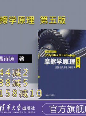 【官方正版】 摩擦学原理 温诗铸 黄平 田煜 马丽然 摩擦学原理 清华大学出版社 摩擦学原理 第5版 摩擦学原理 配光盘