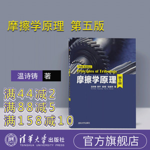 【官方正版】 摩擦学原理 温诗铸 黄平 田煜 马丽然 摩擦学原理 清华大学出版社 摩擦学原理 第5版 摩擦学原理 配光盘