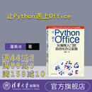 让Python遇上Office——从编程入门到自动化办公实践 潘美冰 清华大学出版 软件工具－****设计 新书 社 办公自动化 官方正版