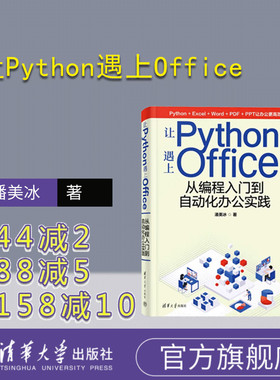 【官方正版新书】 让Python遇上Office——从编程入门到自动化办公实践 潘美冰 清华大学出版社 软件工具－程序设计、办公自动化