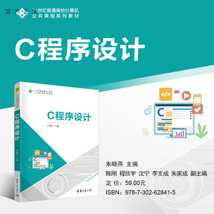【官方正版新书】C程序设计 朱晓燕  主编 清华大学出版社 C语言-程序设计-高等学校-教材