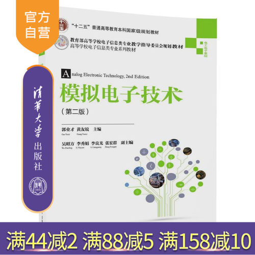 【官方正版】 模拟电子技术 郭业才 黄友锐 模拟电子技术清华大学出版社 模拟电子技术 第二版 高等学校电子信息类专业系列教材 - 封面