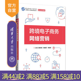 官方正版 社 新书 清华大学出版 电子商务－网络营销－高等学校－教材 跨境电子商务网络营销