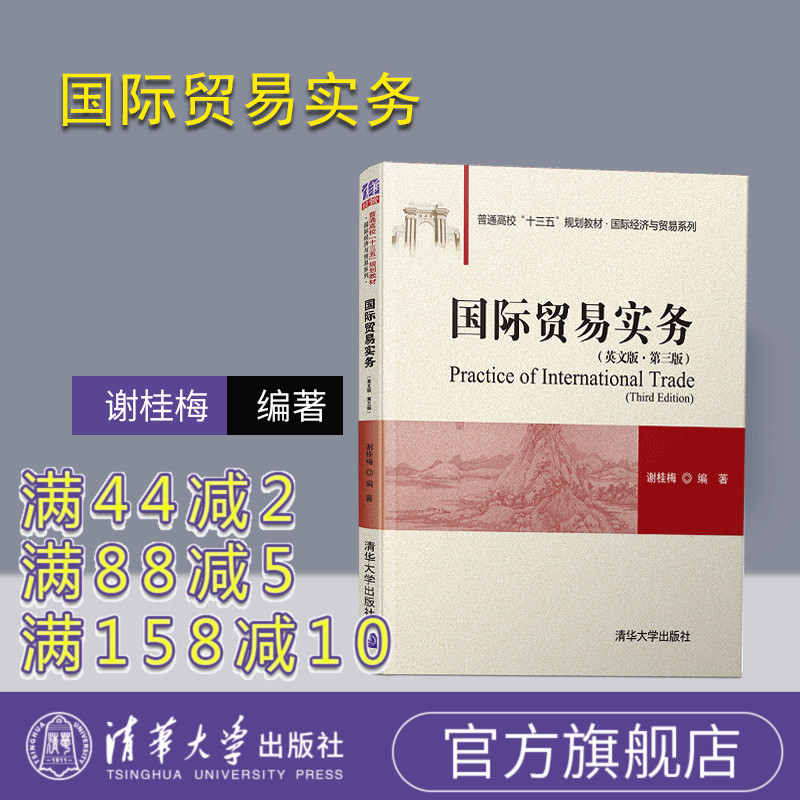 【官方正版】国际贸易实务 清华大学出版社 英文版 第三版 谢桂梅 普通高校十三五规划教材 国际经济与贸易系列 国际贸易 贸易实务