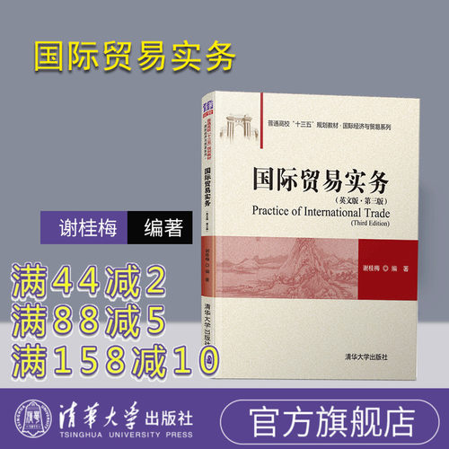 【官方正版】国际贸易实务 清华大学出版社 英文版 第三版 谢桂梅 普通高校十三五规划教材 国际经济与贸易系列 国际贸易 贸易实务