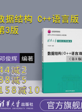 【官方正版】 数据结构 C++语言版 第3版 邓俊辉 清华大学计算机系列教材 计算机组成原理操作系统网络C语言程序设计教