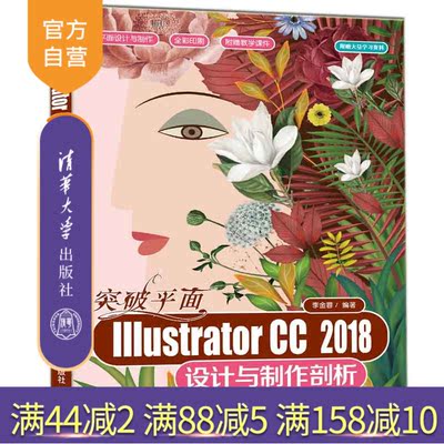 【官方正版】 突破平面Illustrator CC 2018设计与制作剖析 清华大学出版社 李金蓉 Illustrator