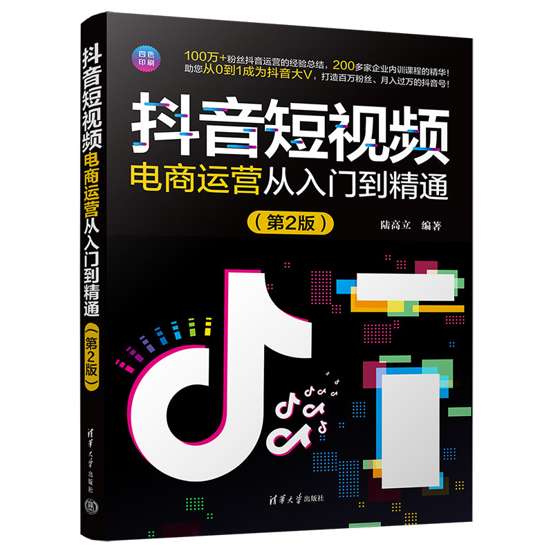 【官方正版新书】抖音短视频电商运营从入门到精通（第2版） 陆高立 清华大学出版社 网络营销