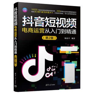 官方正版 社 抖音短视频电商运营从入门到精通 第2版 清华大学出版 新书 陆高立 网络营销