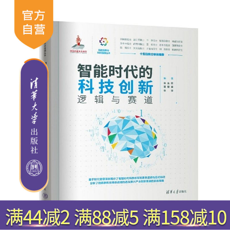 【官方正版新书】 智能时代的科技创新——逻辑与赛道 张玉臣、薄智泉、徐亭 清华大学出版社 计算机，智能时代，科技创新，逻,书籍/杂志/报纸,科学学,淘宝优惠券,粉丝福利购,淘宝优惠卷