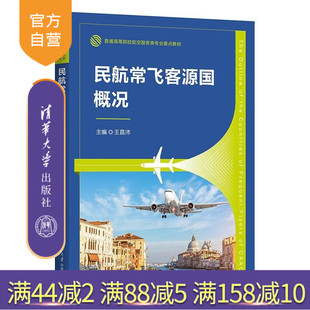 【官方正版新书】民航常飞客源国概况 王昌沛 清华大学出版社 客源国 国家象征 经济发展 文化教育