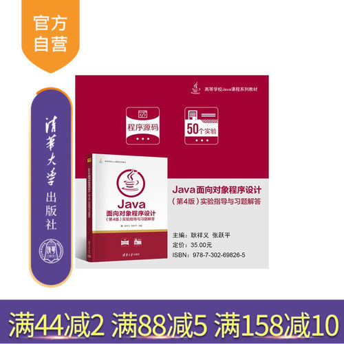 【官方正版新书】 Java面向对象程序设计（第4版）实验指导与习题解答 耿祥义、张跃平 清华大学出版社 Java面向对象