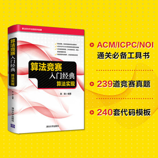 官方正版 ——算法实现 社 算法竞赛入门经典 清华大学出版 计算机算法艺术与信息学竞赛 陈锋