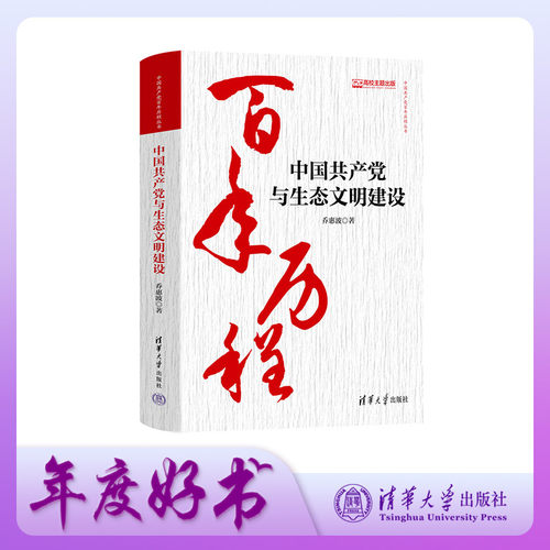 全景展现中国共产党推进绿色发展的伟大实践