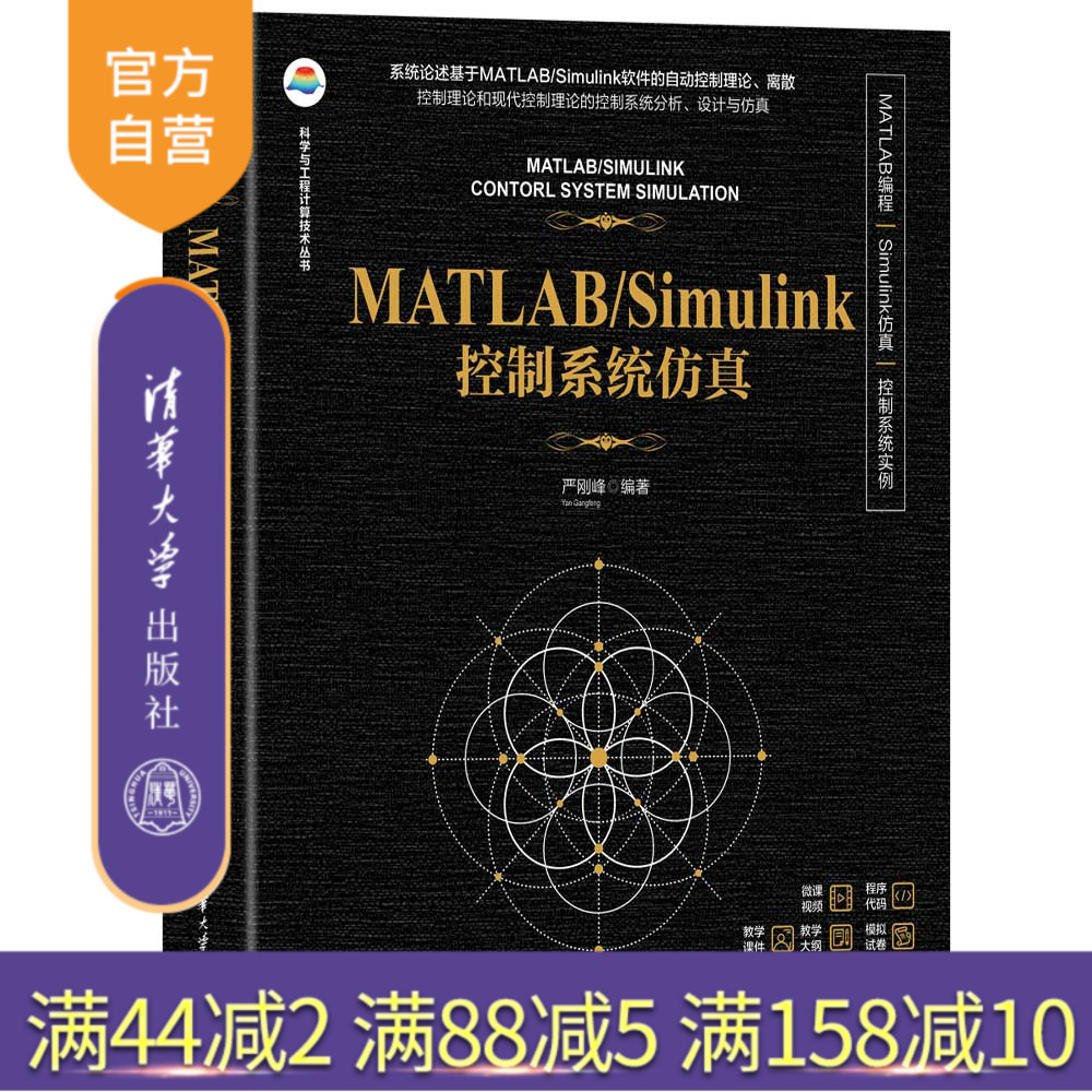 【官方正版新书】MATLAB/Simulink控制系统仿真 严刚峰 清华大学出版社 数据管理
