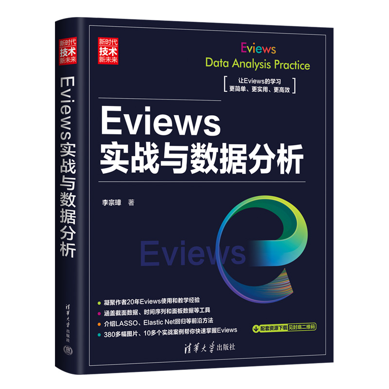 【官方正版新书】Eviews实战与数据分析 李宗璋 清华大学出版社 计量经济学－应用软件
