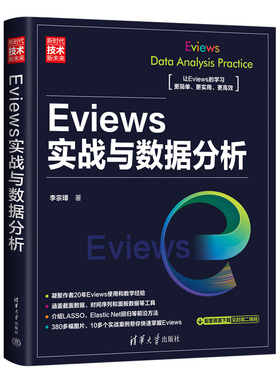 【官方正版新书】Eviews实战与数据分析 李宗璋 清华大学出版社 计量经济学－应用软件