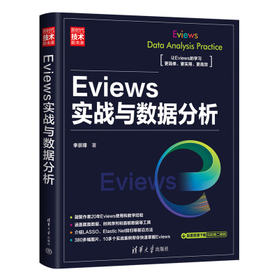 【官方正版新书】Eviews实战与数据分析 李宗璋 清华大学出版社 计量经济学－应用软件