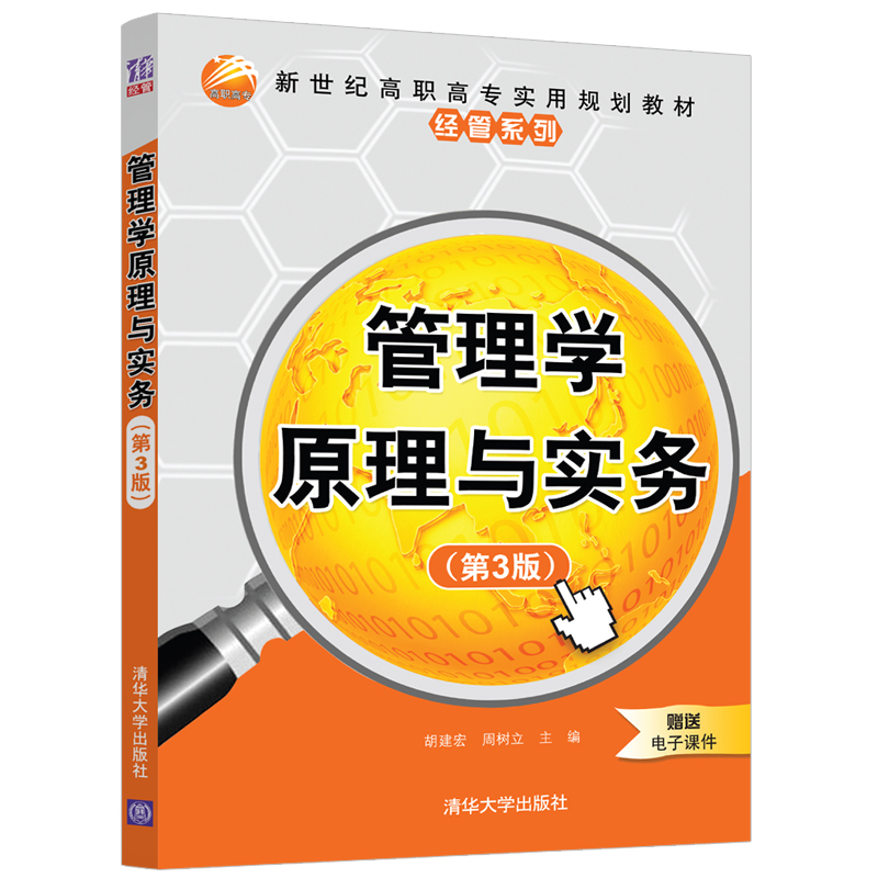 【官方正版】管理学原理与实务（第3版） 清华大学出版社 胡建宏 工商管理管理学高等职业教育教材