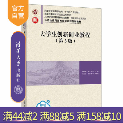 【官方正版新书】 大学生创新创业教程(第3版) 杨雪梅、王文亮主编，等 清华大学出版社 大学生、创新、创业