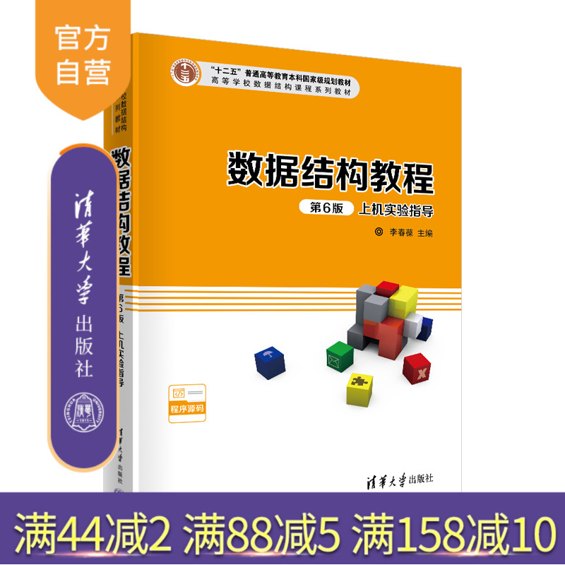 【官方正版】数据结构教程（第6版）上机实验指导 李春葆 清华大学出版社 数据结构-教学参考资料