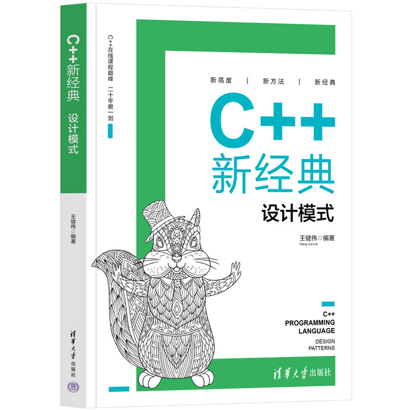 c  新经典:设计模式 王健伟 清华大学出版社 电子与计算机工程计算机