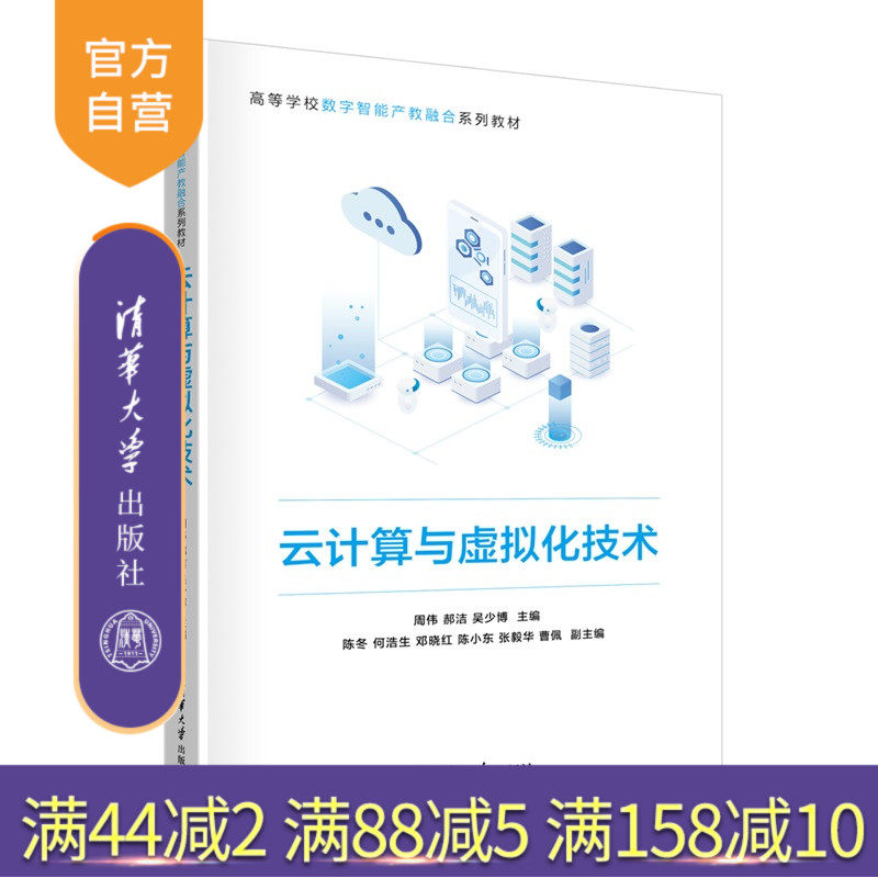 【官方正版新书】 云计算与虚拟化技术 周伟、郝洁、等 清华大学出版社 云计算、虚拟化技术、云网、计算机