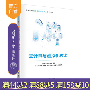 【官方正版新书】 云计算与虚拟化技术 周伟、郝洁、等 清华大学出版社 云计算、虚拟化技术、云网、计算机
