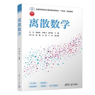 【官方正版新书】 离散数学 吴昊 清华大学出版社 离散数学高等学校教材