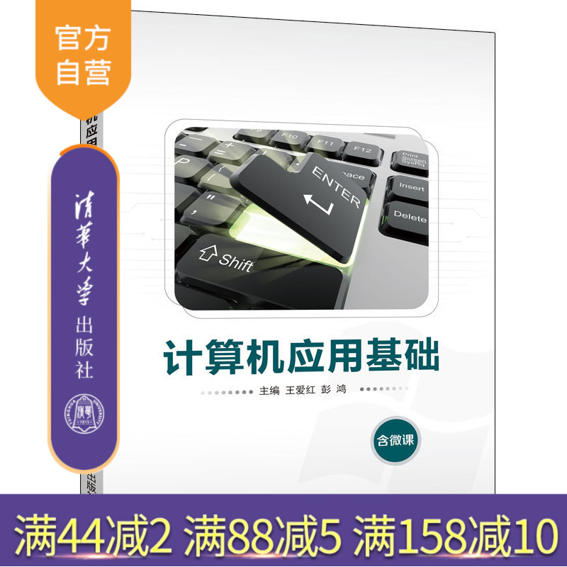 【官方正版】 计算机应用基础 清华大学出版社 计算机应用基础 王爱红 彭鸿