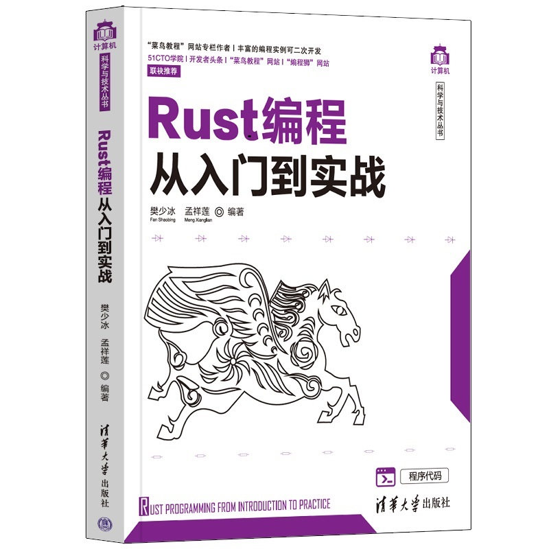 【官方正版】Rust编程从入门到实战 樊少冰 清华大学出版社 程序语言计算机科学与技术丛书