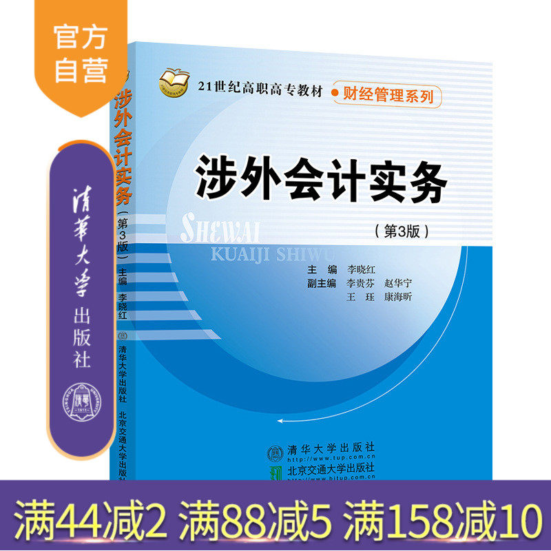 清华大学出版社涉外会计实务（