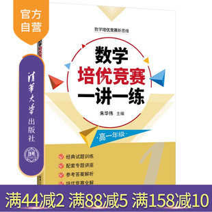 【官方正版新书】 数学培优竞赛一讲一练（高一年级） 朱华伟、金春来、程汉波 清华大学出版社 中学数学课一高中-教学参考资料