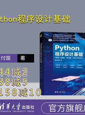 【官方正版新书】 Python程序设计基础（第3版·微课版·公共课版·在线学习软件版） 董付国 清华大学出版社