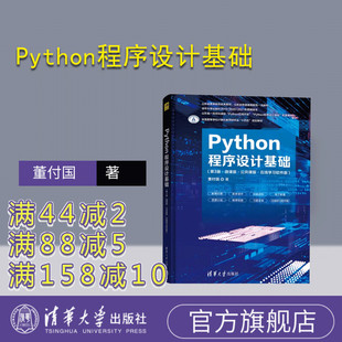 【官方正版新书】 Python程序设计基础(第3版·微课版·公共课版·在线学习软件版) 董付国 清华大学出版社