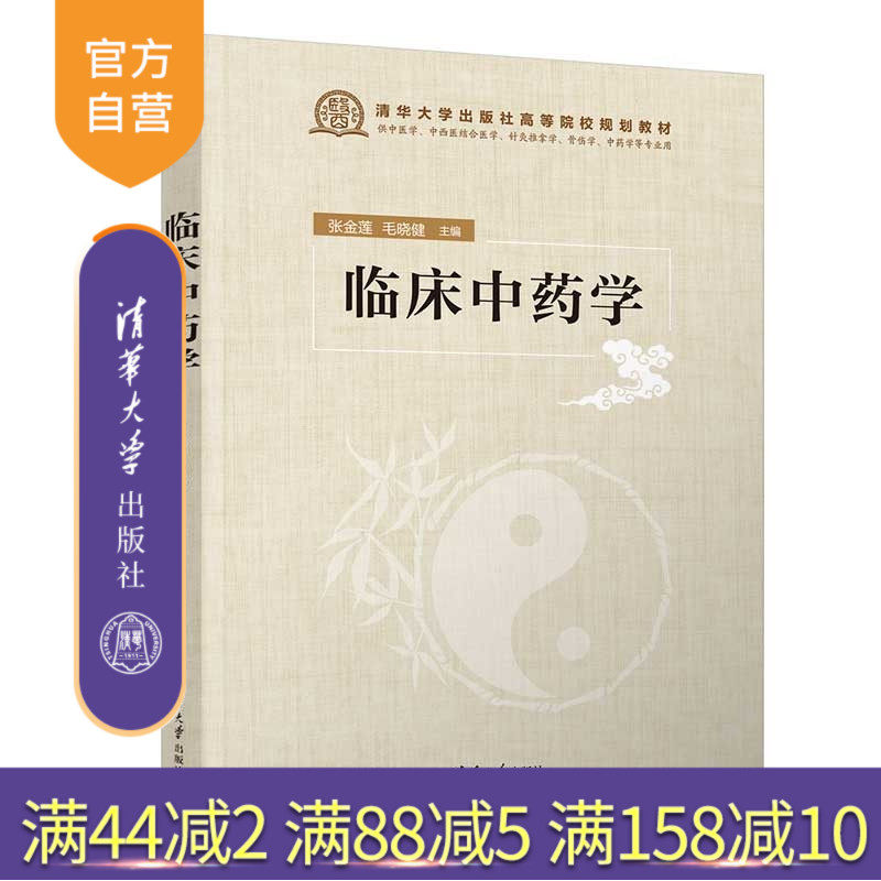 【官方正版新书】 临床中药学 张金莲、毛晓健 清华大学出版社 旗舰店 图书 教程 教材 书籍 临床中药学中医思维