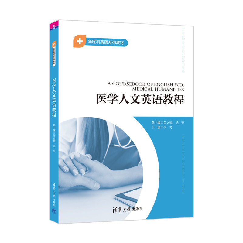 【官方正版新书】 医学人文英语教程 黄立鹤  吴赟  李芳  田冬梅  罗正鹏  黄芳  赵忻怡  韩明月 清华大学出版社 新医科  人文