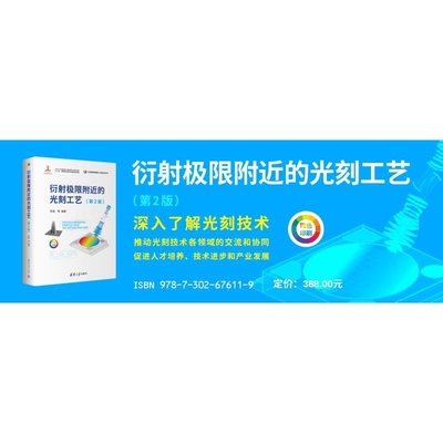 【官方正版新书】衍射极限附近的光刻工艺(第2版) 伍强 胡华勇 何伟明 岳力挽 张强 杨东旭 黄怡 李艳丽 清华大学出版社