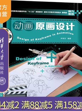 【官方正版】 动画原画设计 清华大学出版社 尹学文 普通高等教育动画类专业十三五规划教材 动画 绘画技法