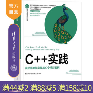 【官方正版新书】 C++实践——手把手教你掌握300个精彩案例 李永华，乔飞，朱玥，等 清华大学出版社 计算机技术；程序