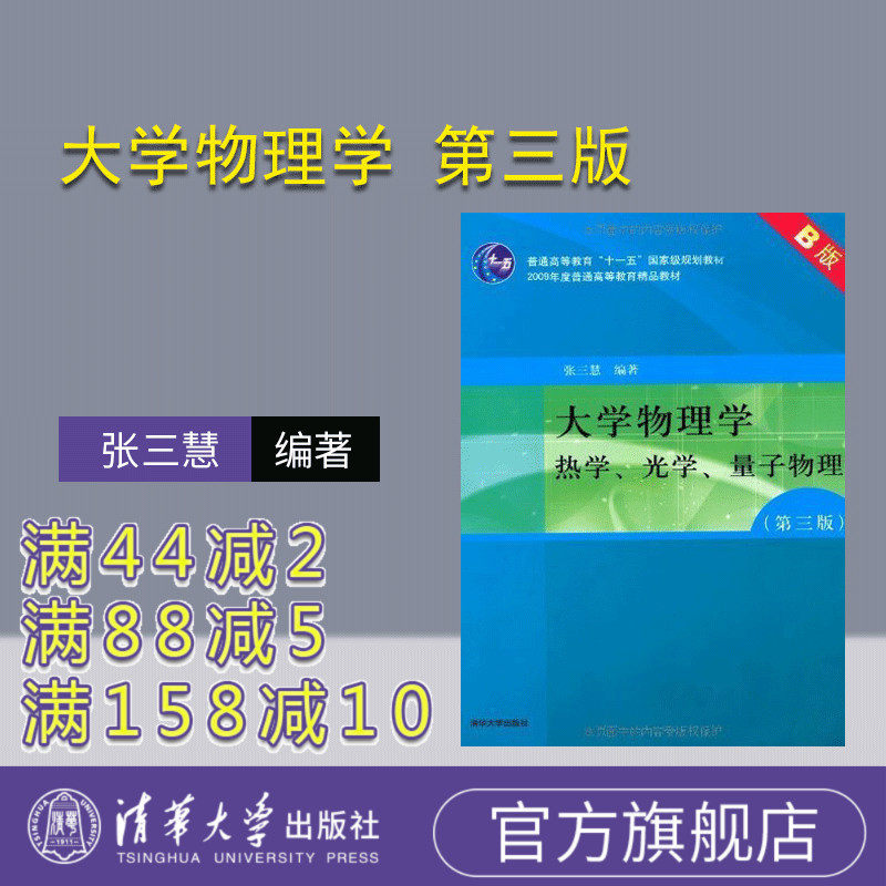 【官方正版】 大学物理学 第三版 热学 光学 量子物理 张三慧 B版 清华大学出版社 大学物理张三慧 b版 教材 第3版 清华大学张三慧
