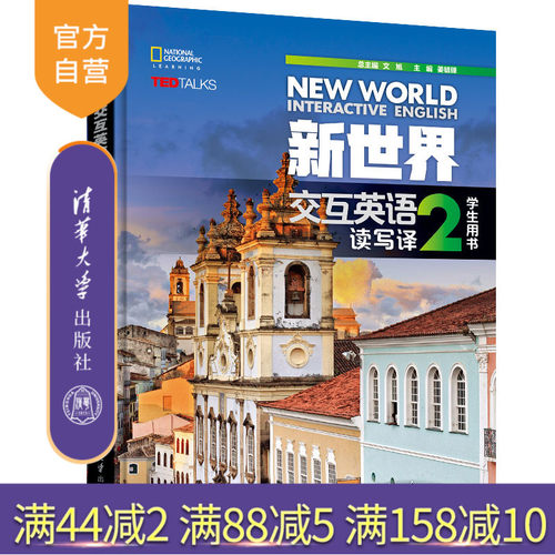 【官方正版有激活码】 新世界交互英语读写译2 有激活码（学生用书）清华大学出版社阅读教学高等学校教材 新世界交互英语视听说