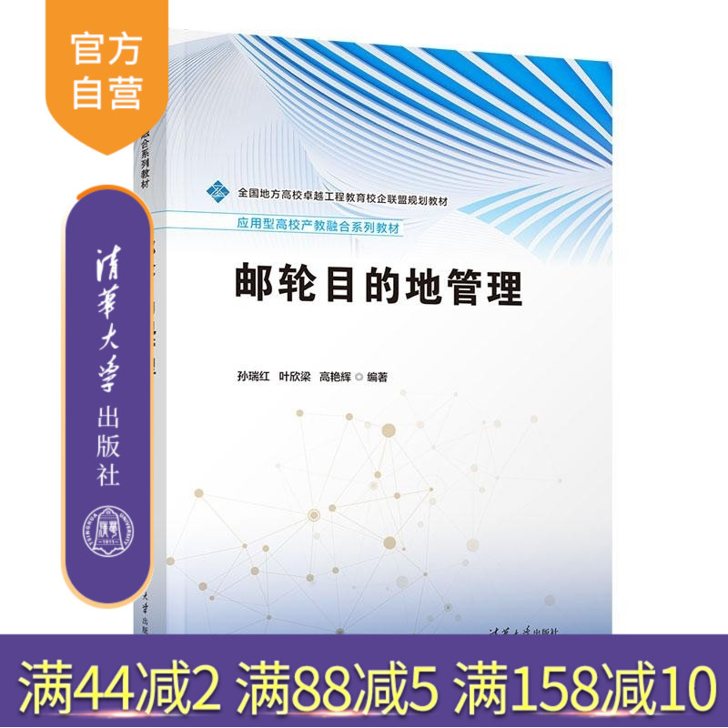 【官方正版新书】邮轮目的地管理 孙瑞红 叶欣梁 高艳辉 清华大学出版社 邮轮 旅游 目的地 管理