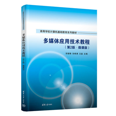 【官方正版新书】 多媒体应用技术教程（第2版·微课版）宗绪锋 清华大学出版社 多媒体技术