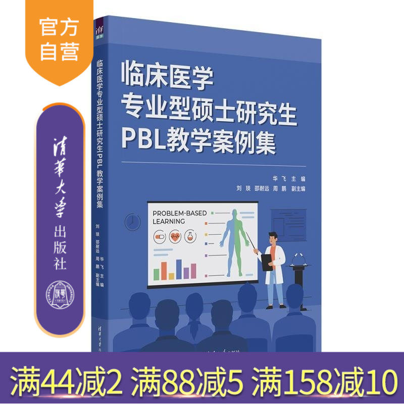 【官方正版新书】临床医学专业型硕士研究生PBL教学案例集 华飞 副主 清华大学出版社 临床医学 硕士研究生 PB