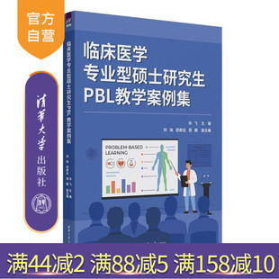 新書 官方正版 副主 臨床醫學專業型碩士研究生PBL教學案例集 清華大學出版 華飛 臨床醫學 碩士研究生 社