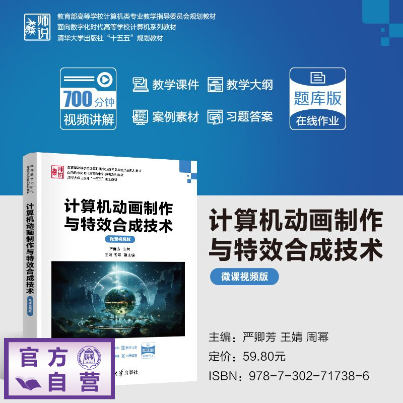 【官方正版新书】 计算机动画制作与特效合成技术（微课视频版） 严卿方、王婧、周幂 清华大学出版社 计算机动画